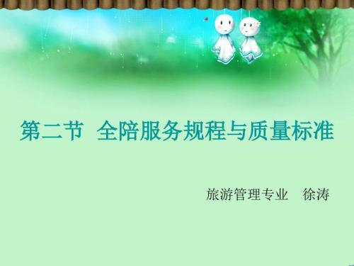 全陪服务规程及质量标准ppt课件.ppt