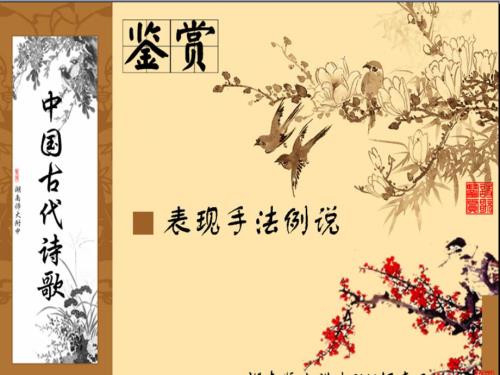 古诗鉴赏之表现手法公开课.ppt