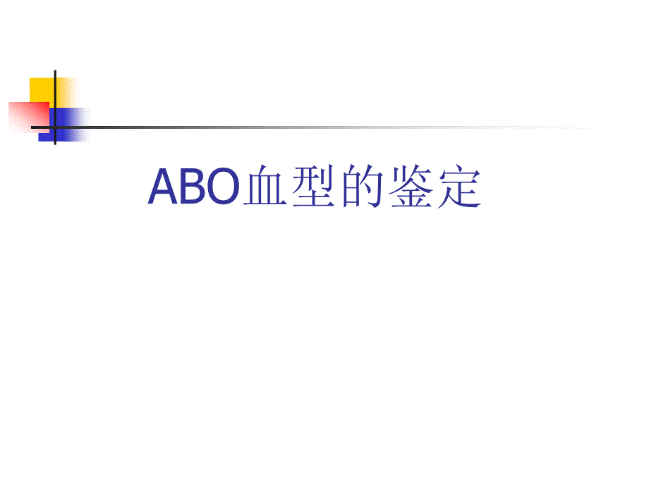 实验ABO血型鉴定课件.ppt_第1页