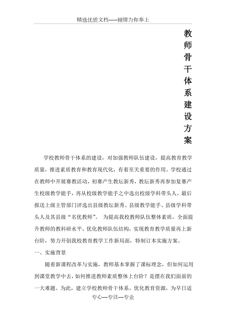 中小学教师骨干体系建设方案.doc_第1页