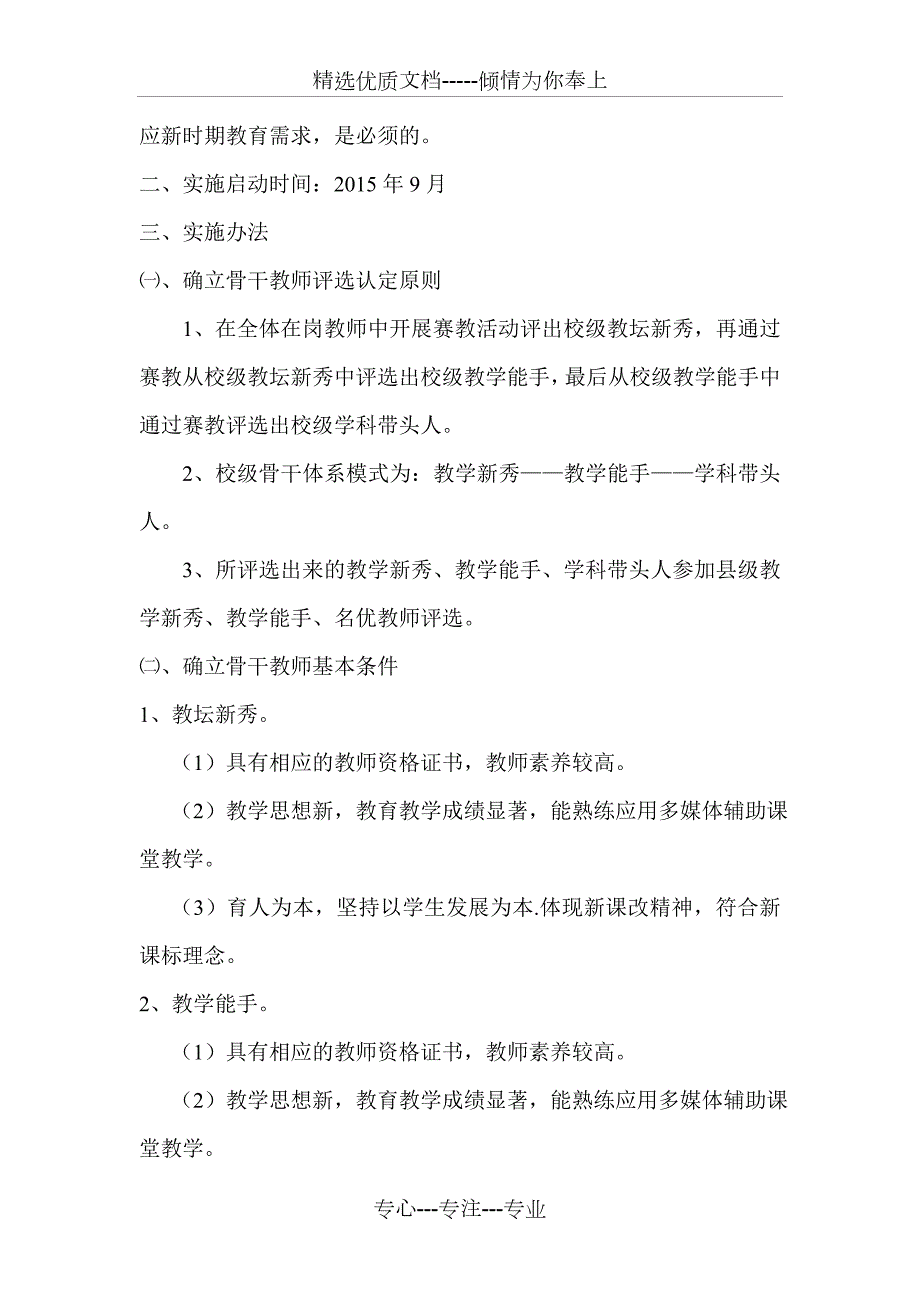 中小学教师骨干体系建设方案.doc_第2页