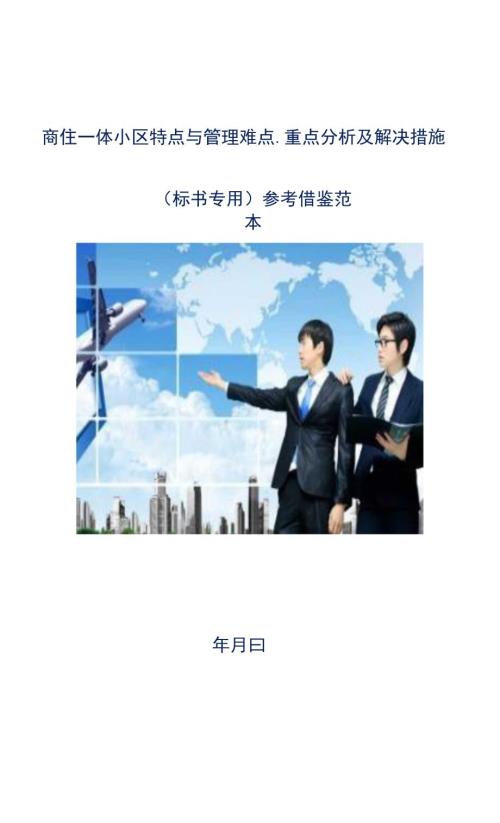 商住一体小区特点与管理难点重点分析及解决措施标书专用参考借鉴范本.docx