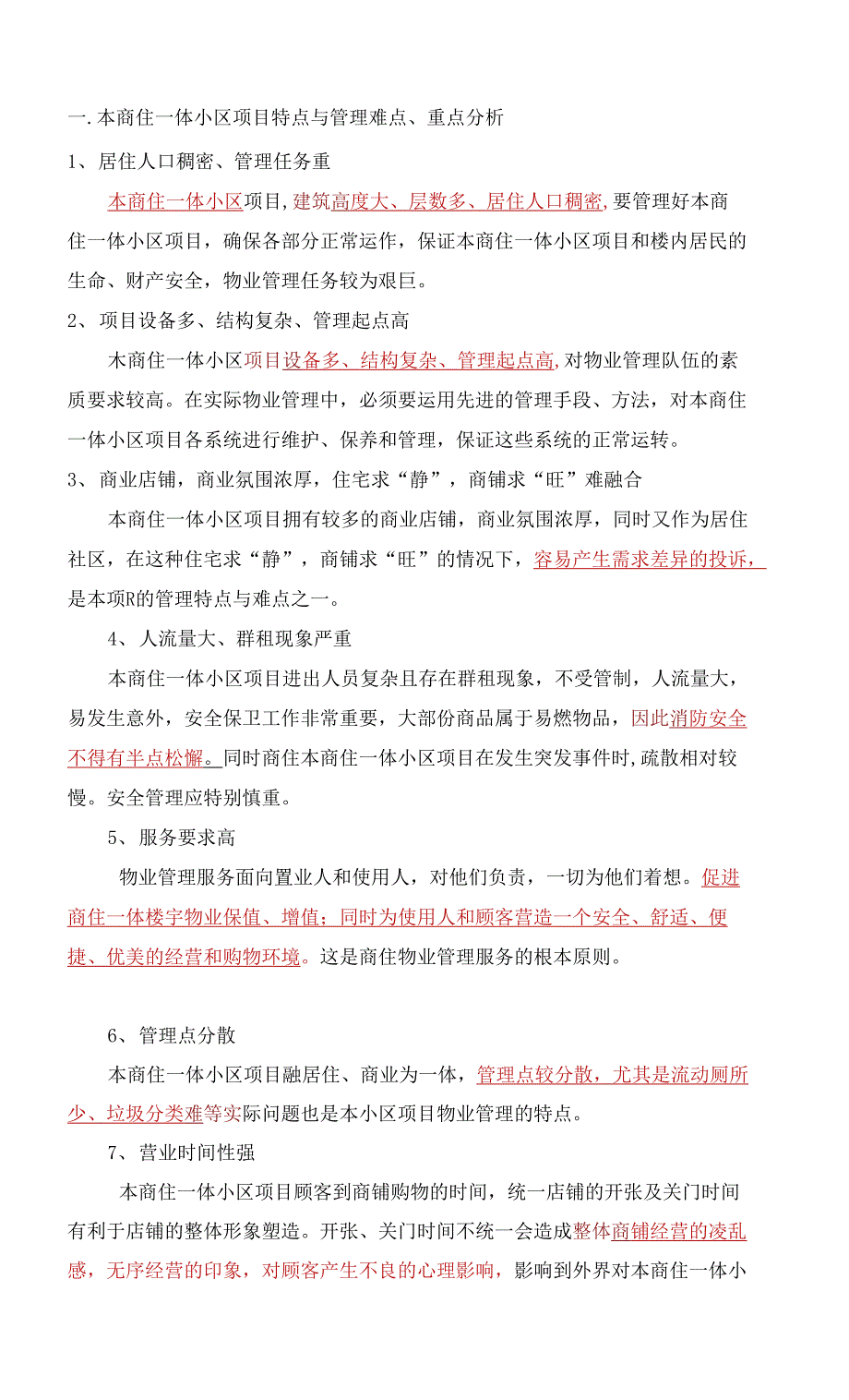 商住一体小区特点与管理难点重点分析及解决措施标书专用参考借鉴范本.docx_第3页