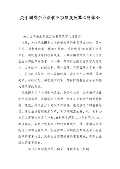 关于国有企业深化三项制度改革心得体会.docx