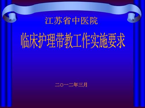 临床带教实施要求ppt课件.ppt