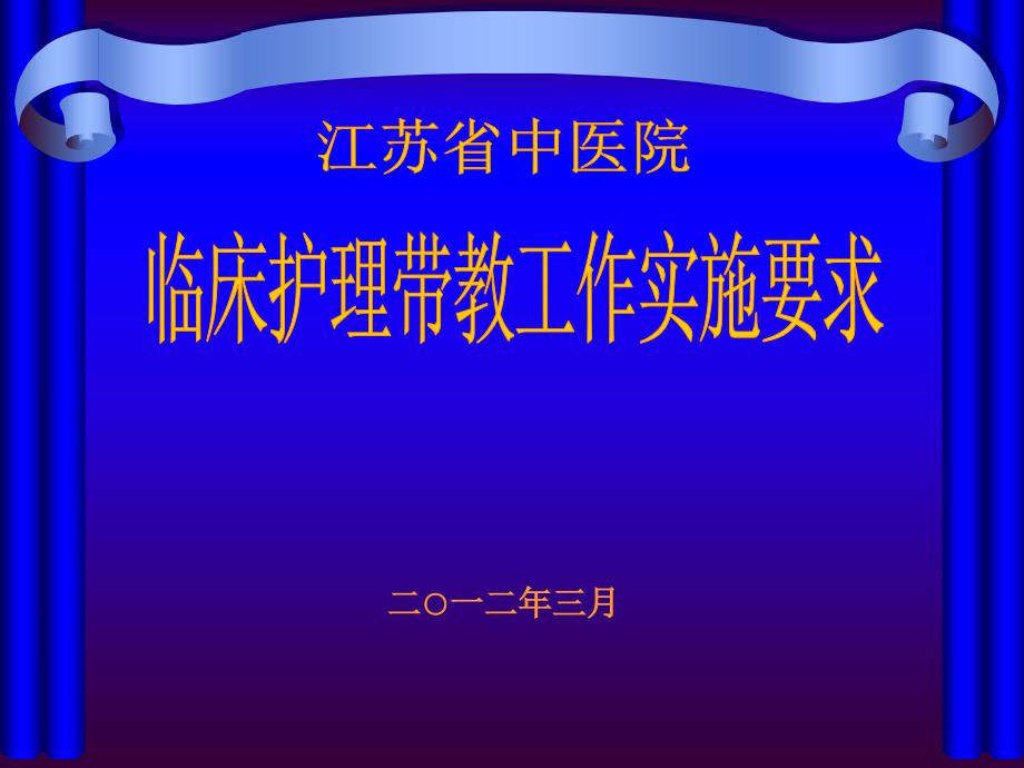 临床带教实施要求ppt课件.ppt_第1页