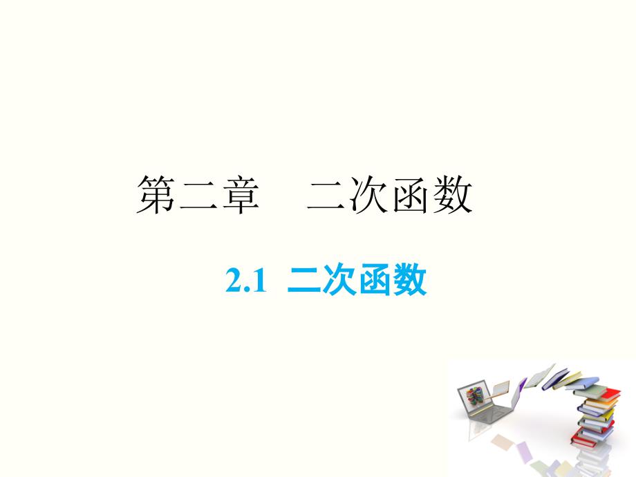 北师大版九年级下册数学课件2.1二次函数共23张PPT.ppt_第1页