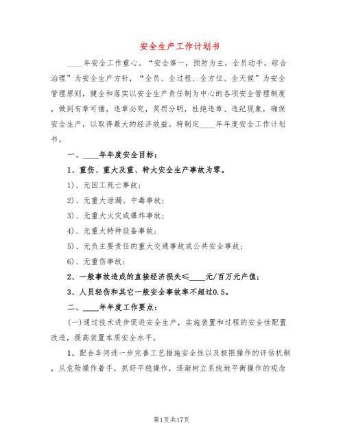 安全生产工作计划书5篇.doc