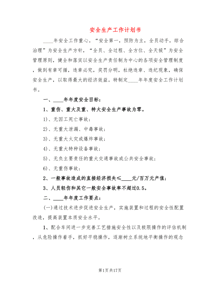 安全生产工作计划书5篇.doc_第1页