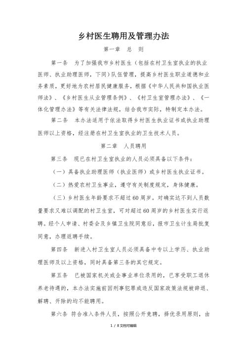 乡村医生聘用及管理办法.doc