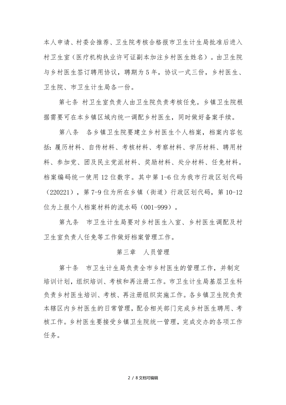 乡村医生聘用及管理办法.doc_第2页