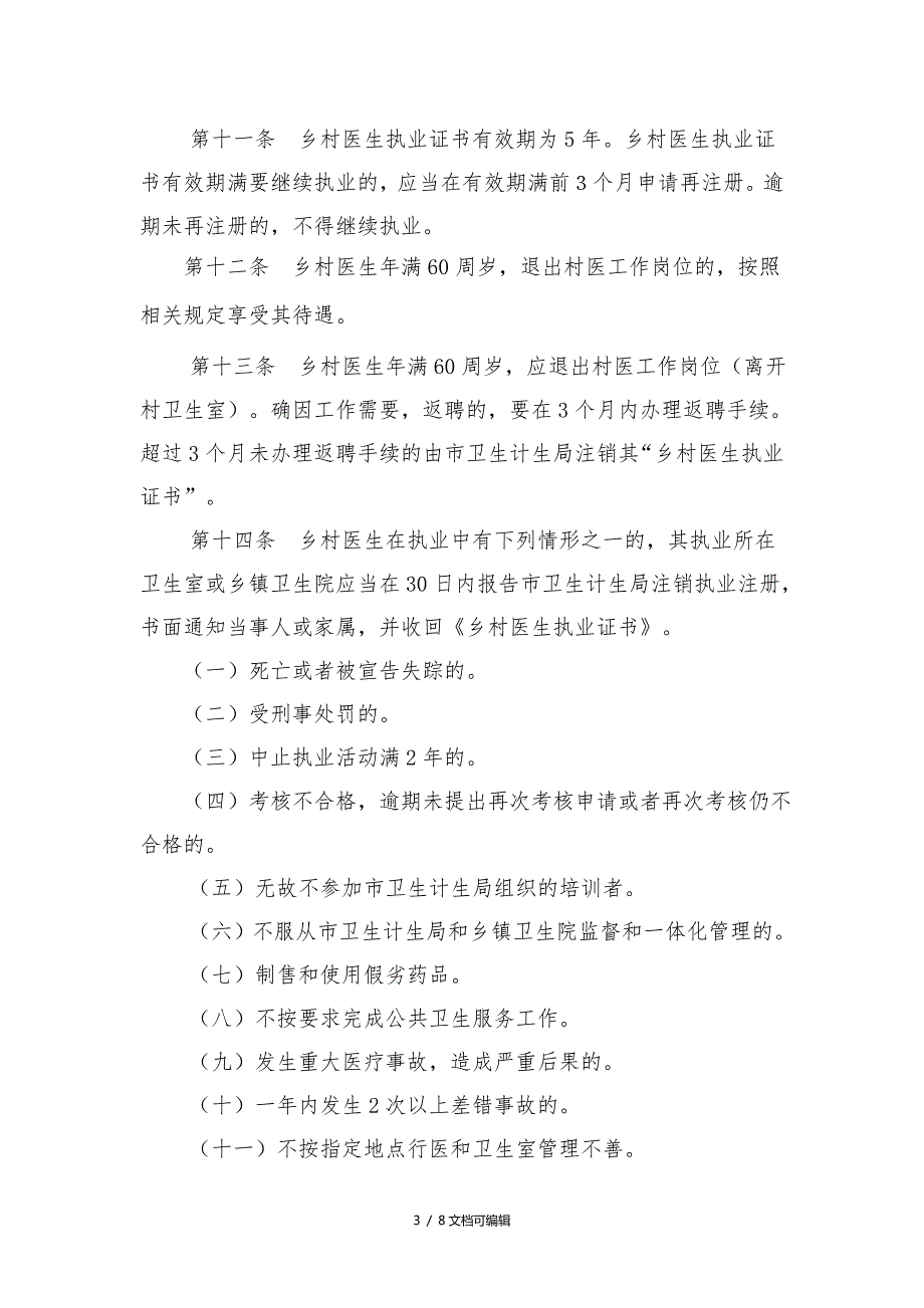 乡村医生聘用及管理办法.doc_第3页