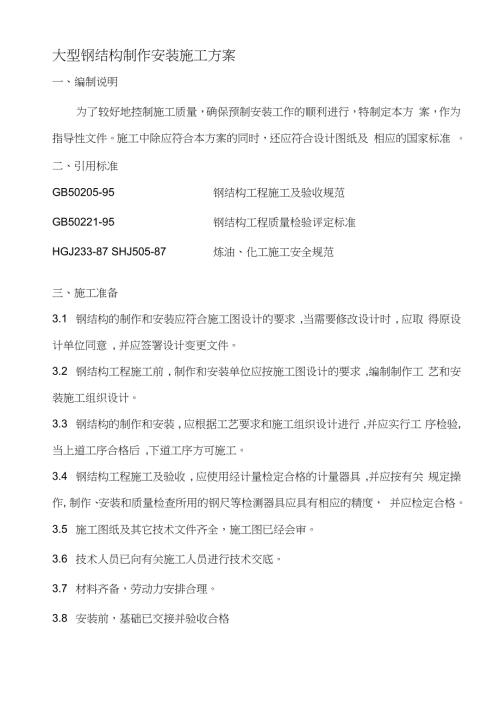大型钢结构制作安装施工方案完整版.doc