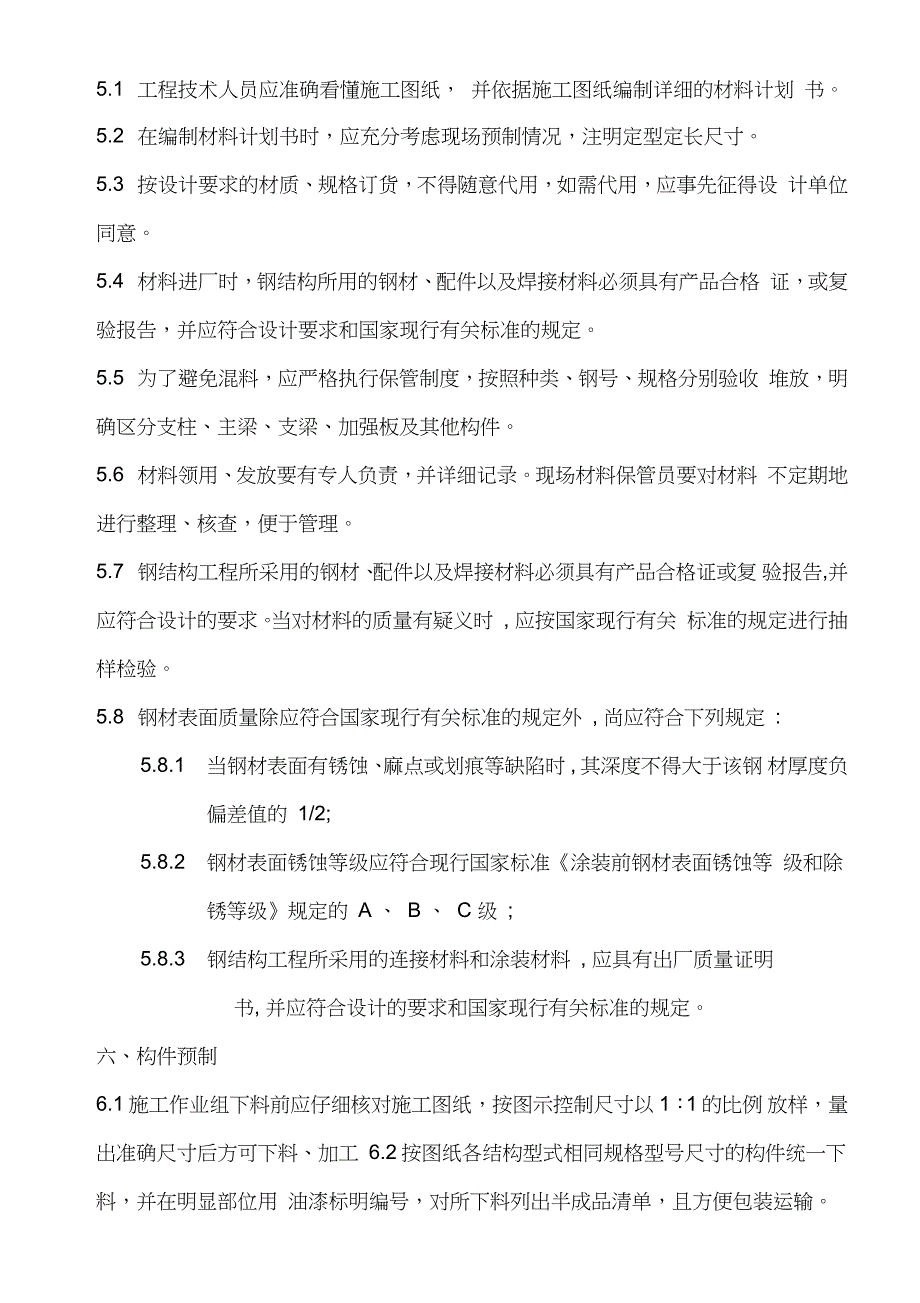 大型钢结构制作安装施工方案完整版.doc_第3页