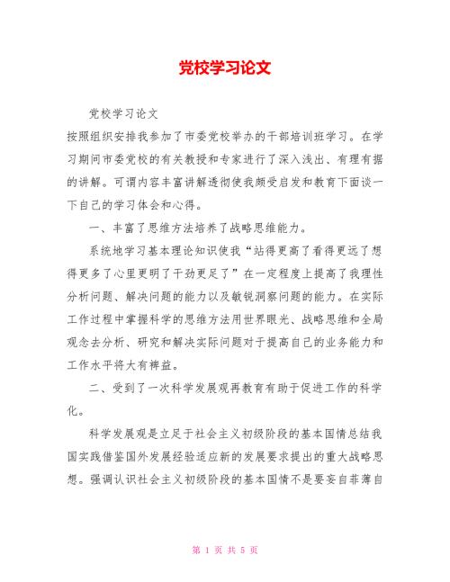 党校学习论文.doc