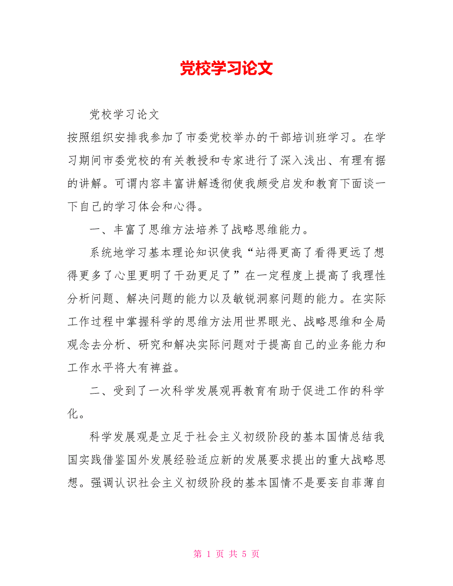 党校学习论文.doc_第1页