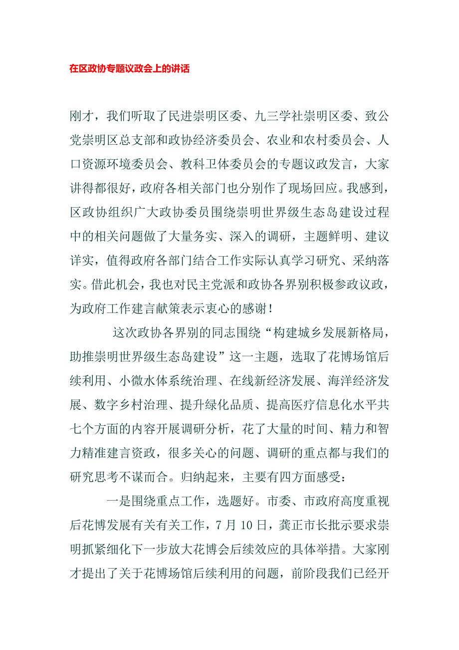 在区政协专题议政会上的讲话.docx_第1页
