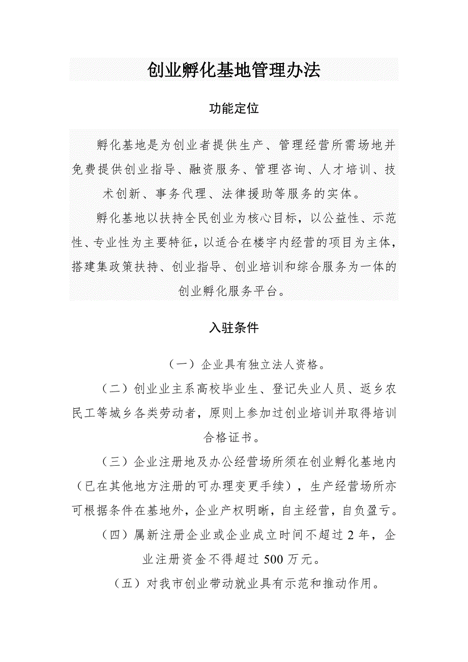 创业孵化基地管理制度.doc_第1页