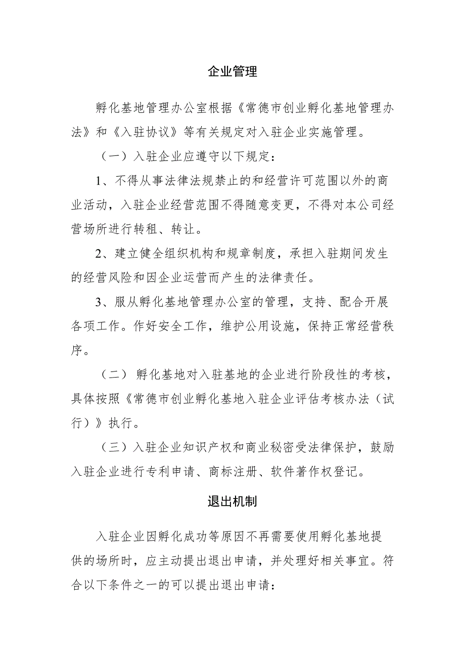 创业孵化基地管理制度.doc_第3页