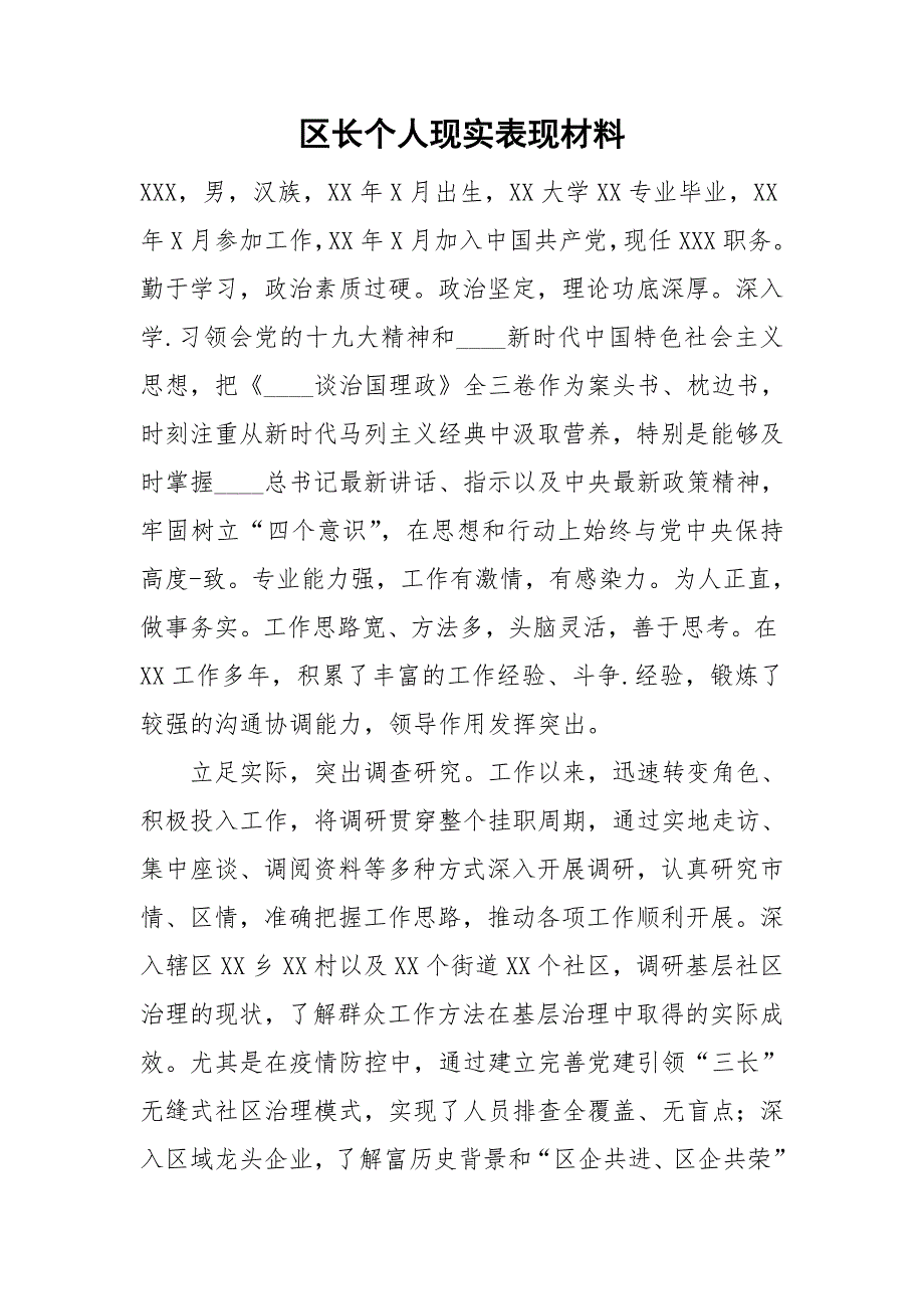 区长个人现实表现材料.doc_第1页