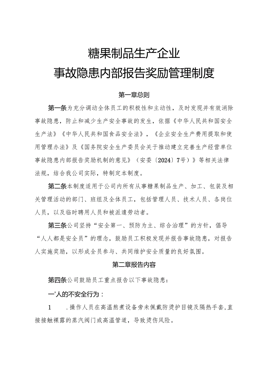 2025《糖果制品生产企业事故隐患内部报告奖励制度》（修订版）.docx_第1页