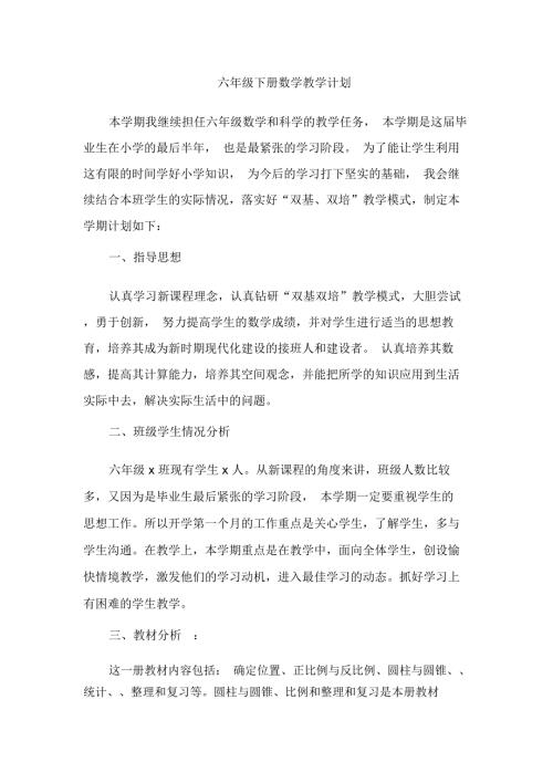 冀教版六年级下册数学教学计划.docx