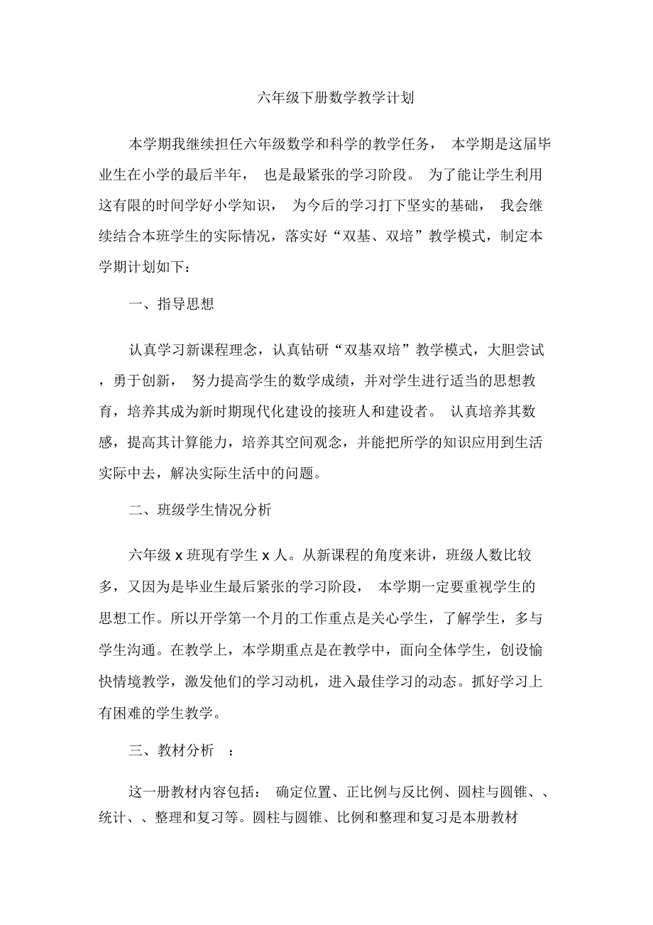 冀教版六年级下册数学教学计划.docx_第1页