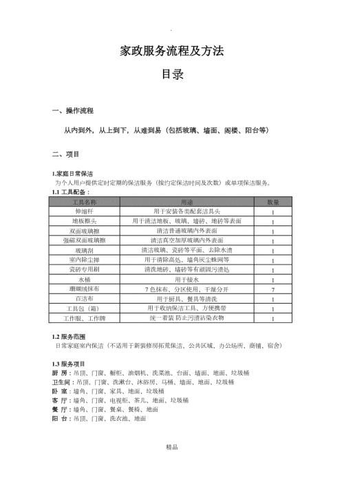 家政服务流程.doc