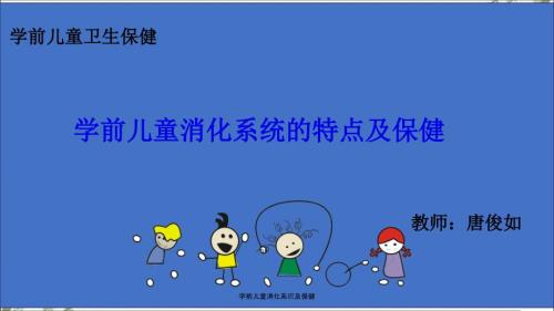 学前儿童消化系统及保健.ppt