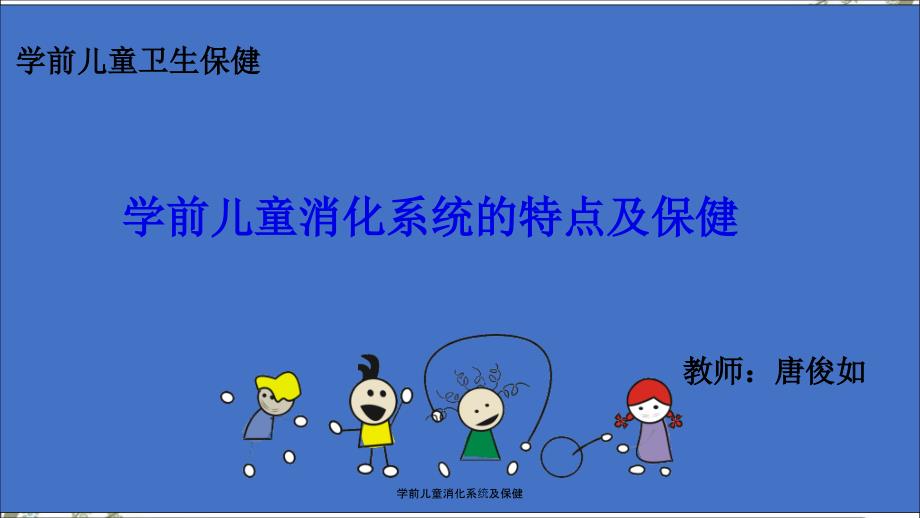 学前儿童消化系统及保健.ppt_第1页