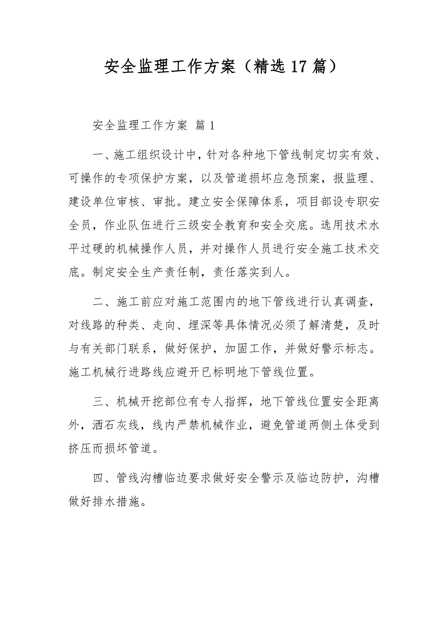 安全监理工作方案精选17篇.docx_第1页
