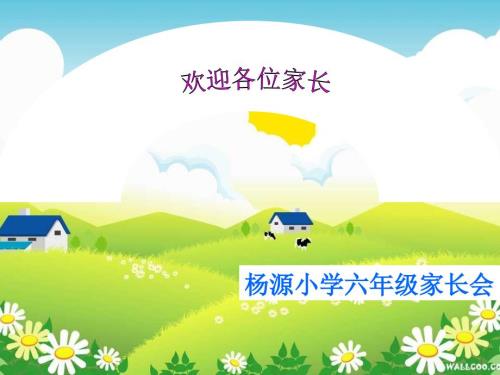 六年级小学家长会课件PPT.ppt