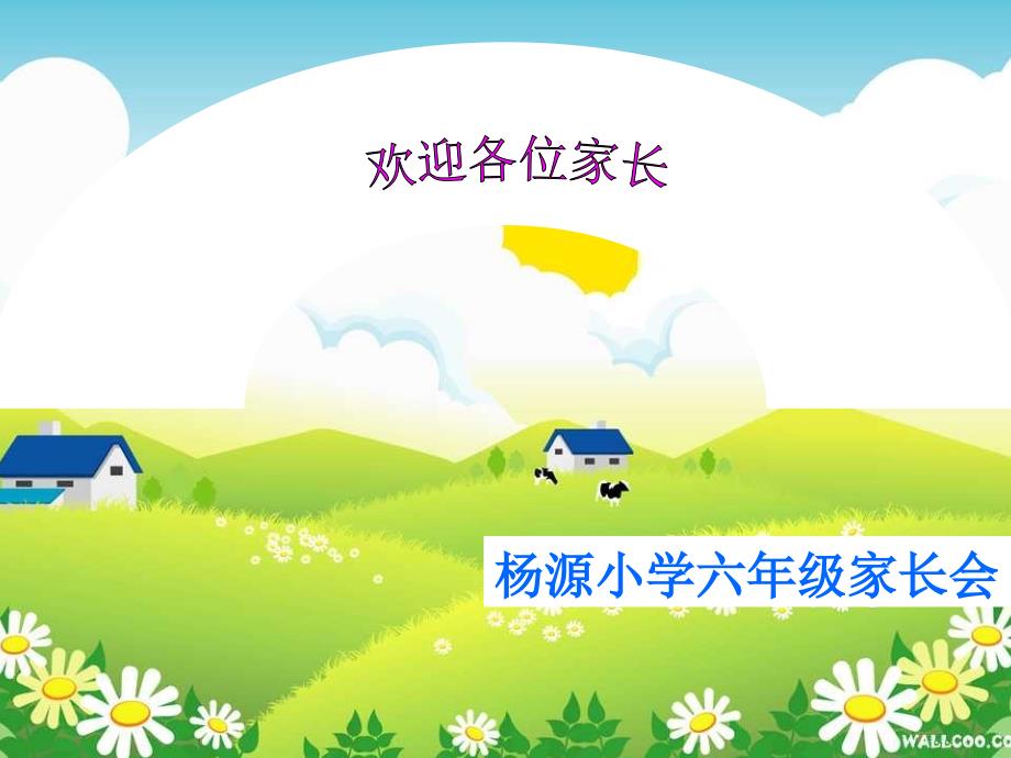 六年级小学家长会课件PPT.ppt_第1页