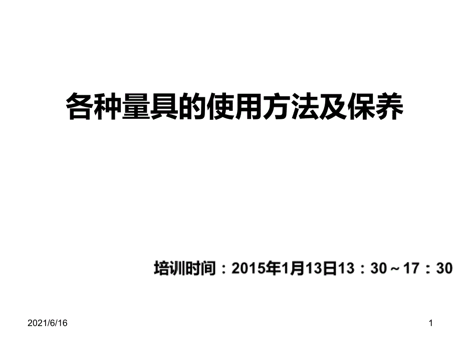 各种量具的使用方法及维护培训教材.ppt_第1页