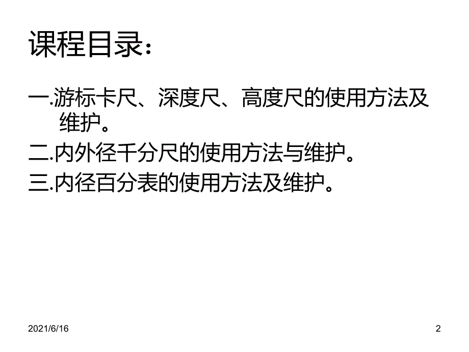 各种量具的使用方法及维护培训教材.ppt_第2页