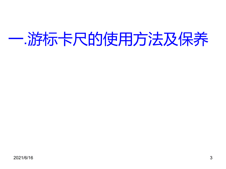 各种量具的使用方法及维护培训教材.ppt_第3页