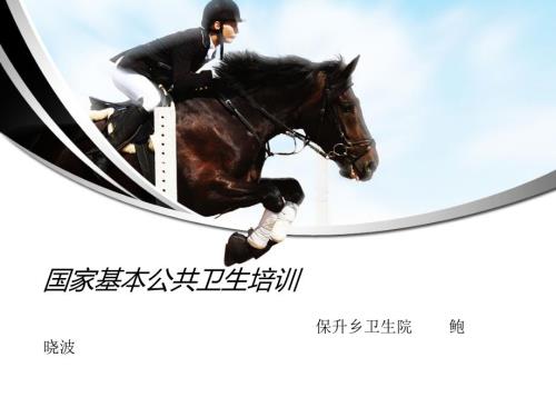 公共卫生培训课件.ppt