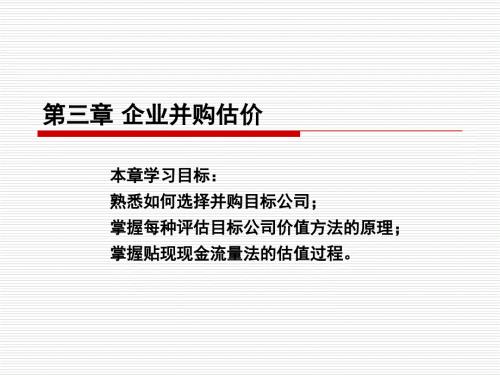 企业并购估价.ppt