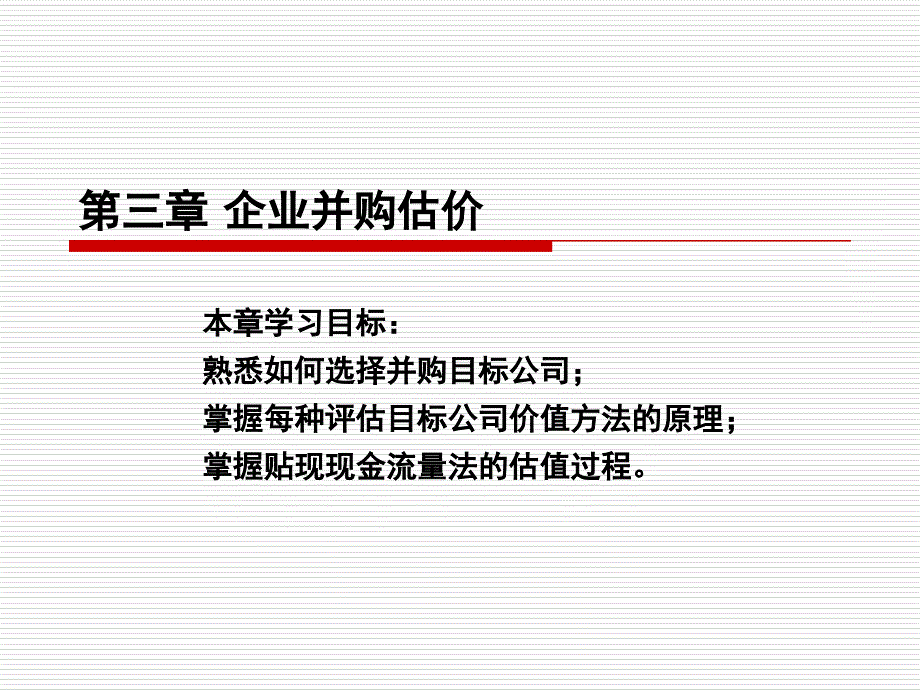 企业并购估价.ppt_第1页