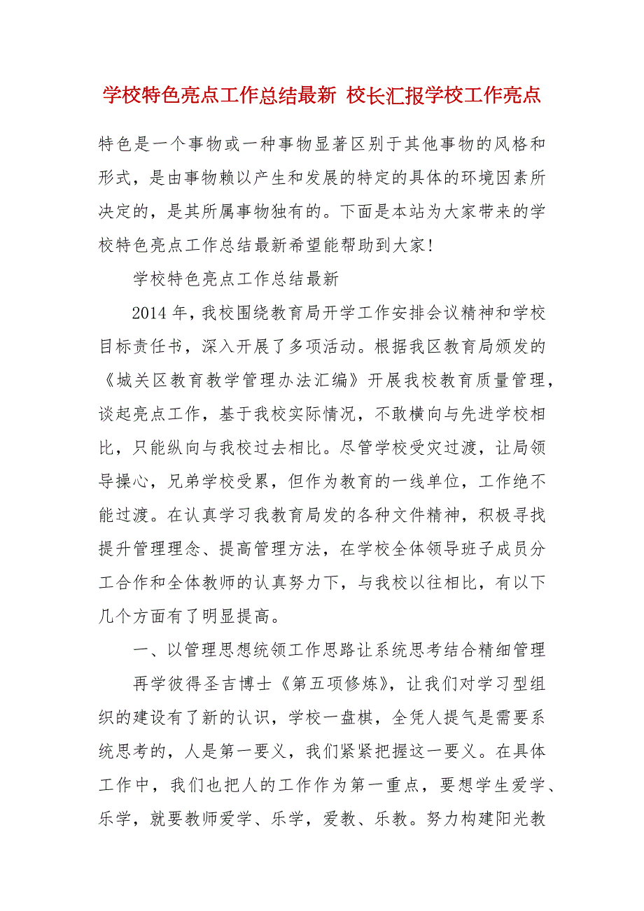 学校特色亮点工作总结最新校长汇报学校工作亮点.docx_第2页