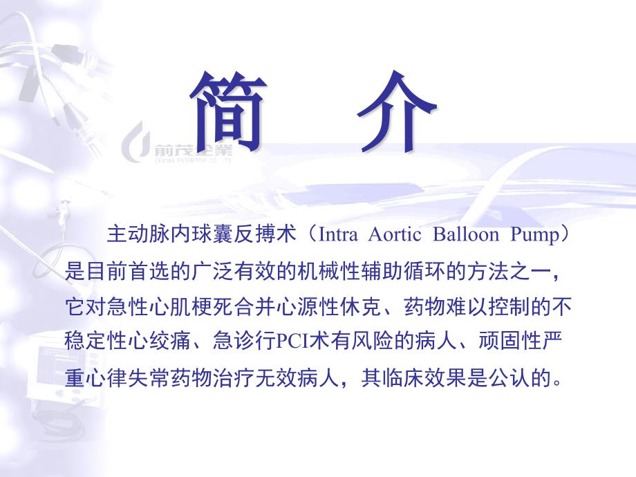主动脉内球囊反搏泵.ppt_第2页