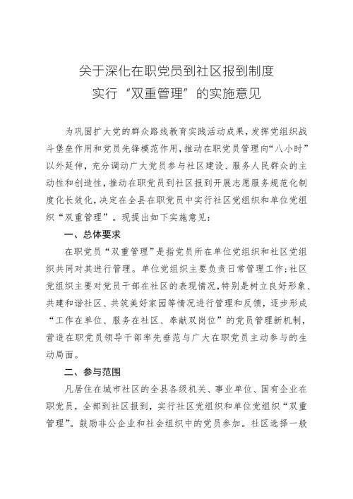 关于深化在职党员到社区报到制度.doc