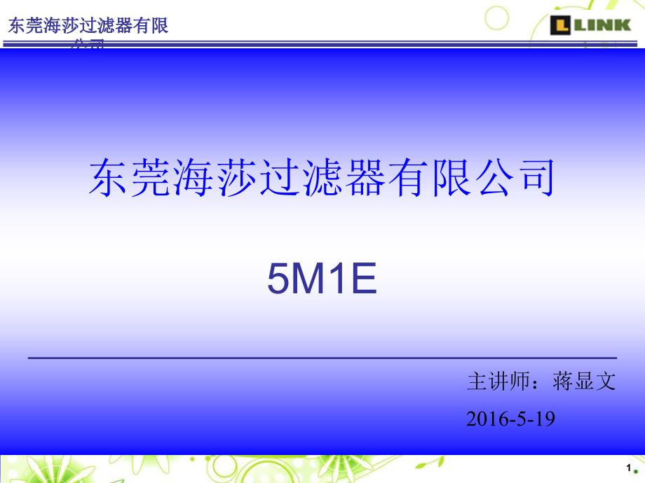 全面质量管理5M1E.ppt_第1页