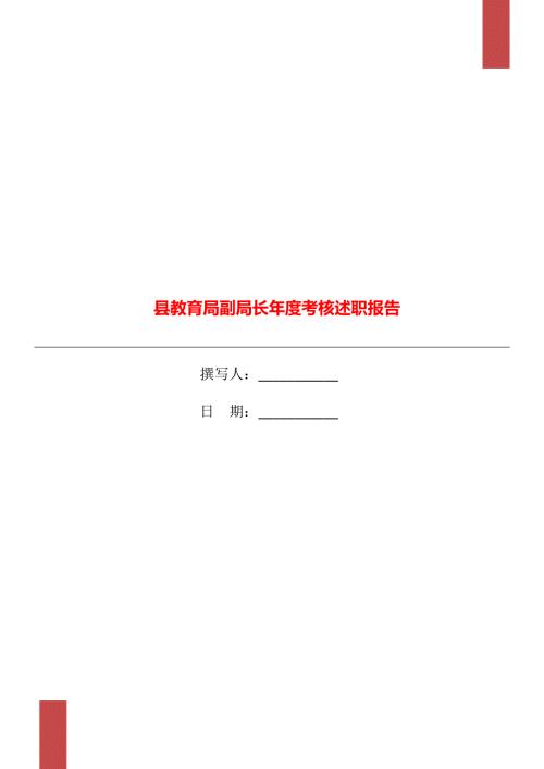 县教育局副局长考核述职报告.doc