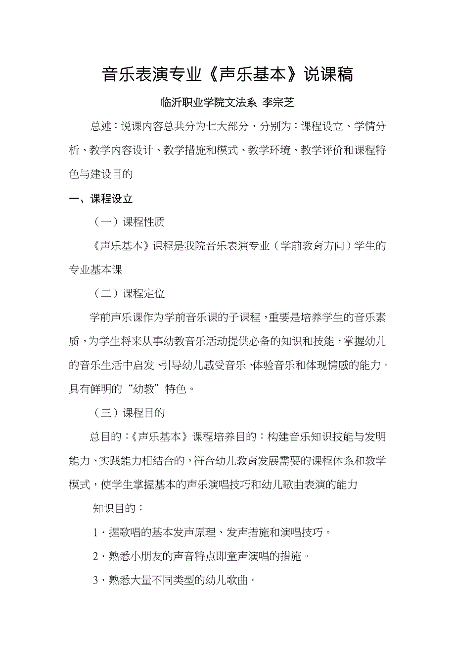 声乐基础说课稿.doc_第1页