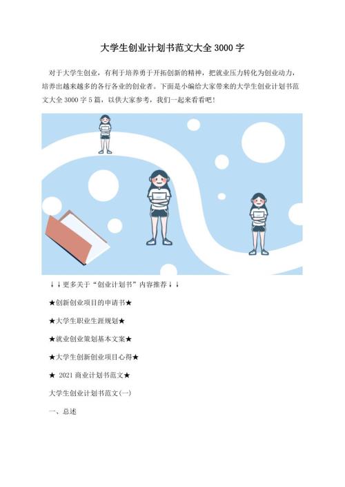 大学生创业计划书范文大全3000字.docx