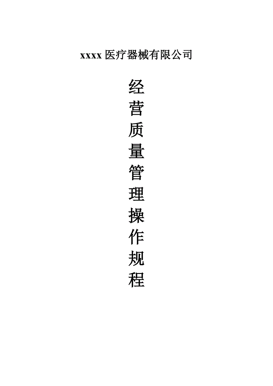 医疗器械经营质量管理操作规程最新.doc_第1页