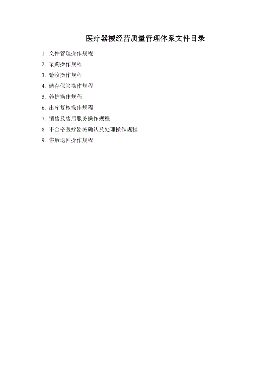 医疗器械经营质量管理操作规程最新.doc_第2页