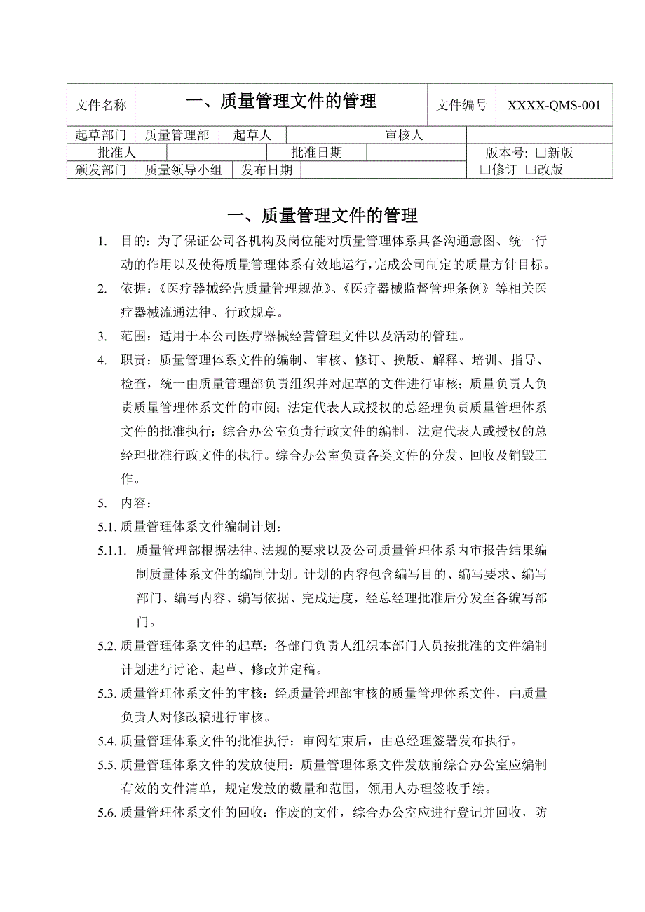 医疗器械经营质量管理操作规程最新.doc_第3页