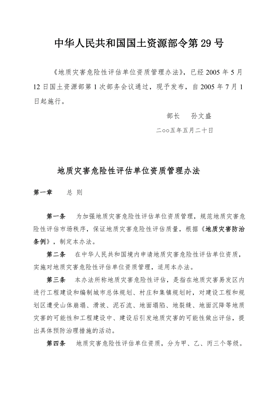 地质灾害危险性评估单位资质管理办法国土资源部令第29号.doc_第1页